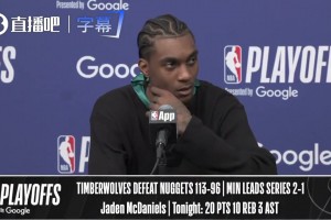 上一场表示掘金全队不会防守！麦丹赛后再谈：光是对阵掘金就让我们很有动力了