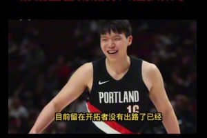 静雨直言：杨瀚森新秀赛季失败 开拓者不是烂队的 他只能换队