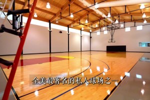 壕无人性 乔丹3.5亿的家！有私人篮球场很正常吧 ...