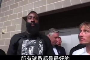 活宝！名场面！哈登：皇马是最好的球队……当然还有拜仁！
