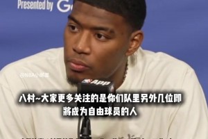 八村塁：我其实不喜欢投三分，但为了湖人我必须改变！...