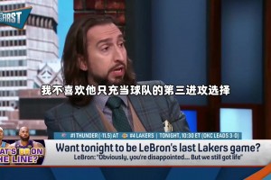 名嘴Nick：我不喜欢勒布朗只充当球队的第三进攻选择。