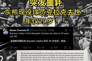 突发噩耗灰熊现役球员克拉克去世！年仅29岁！RIP！