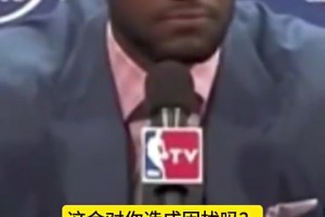 老詹昔日谈黑粉：我不会受影响，他们第二天还得继续面对同样人生