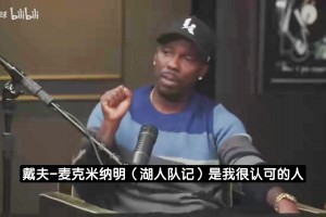 过度解读！富保罗：詹姆斯奖项太多了，不会因一颗比赛用球闹情绪