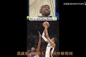 连KD这种天赋怪都无奈！杜兰特此前谈防文班：他进不进跟你防守没关系