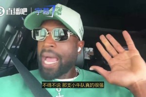 韦德：2011年总决赛大家都看好热火，但我们还是太嫩了，被德克他们上了一课！