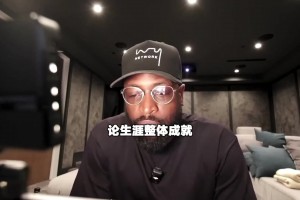 高度认可！韦德表示：詹姆斯是热火队史的最强球员！！